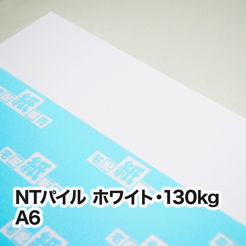 NTパイル ホワイト・130kg A6（105×148mm） | レーザープリンタ専用紙
