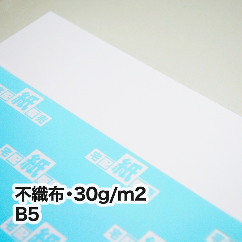 不織布・30g/m2　B5（182×257mm）