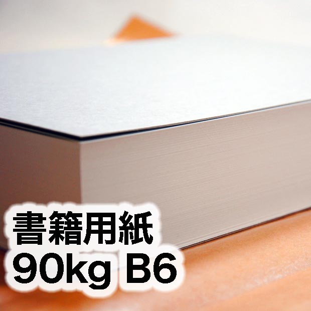 書籍用紙・90kg B6（128×182mm） | インクジェット・レーザープリンタ