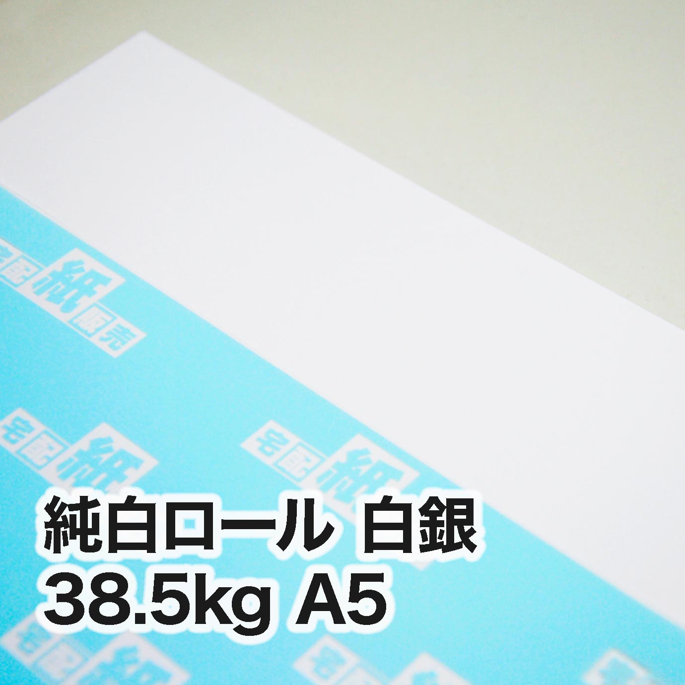 純白ロール 白銀・38.5kg A5（148×210mm） | その他用紙,純白ロール紙
