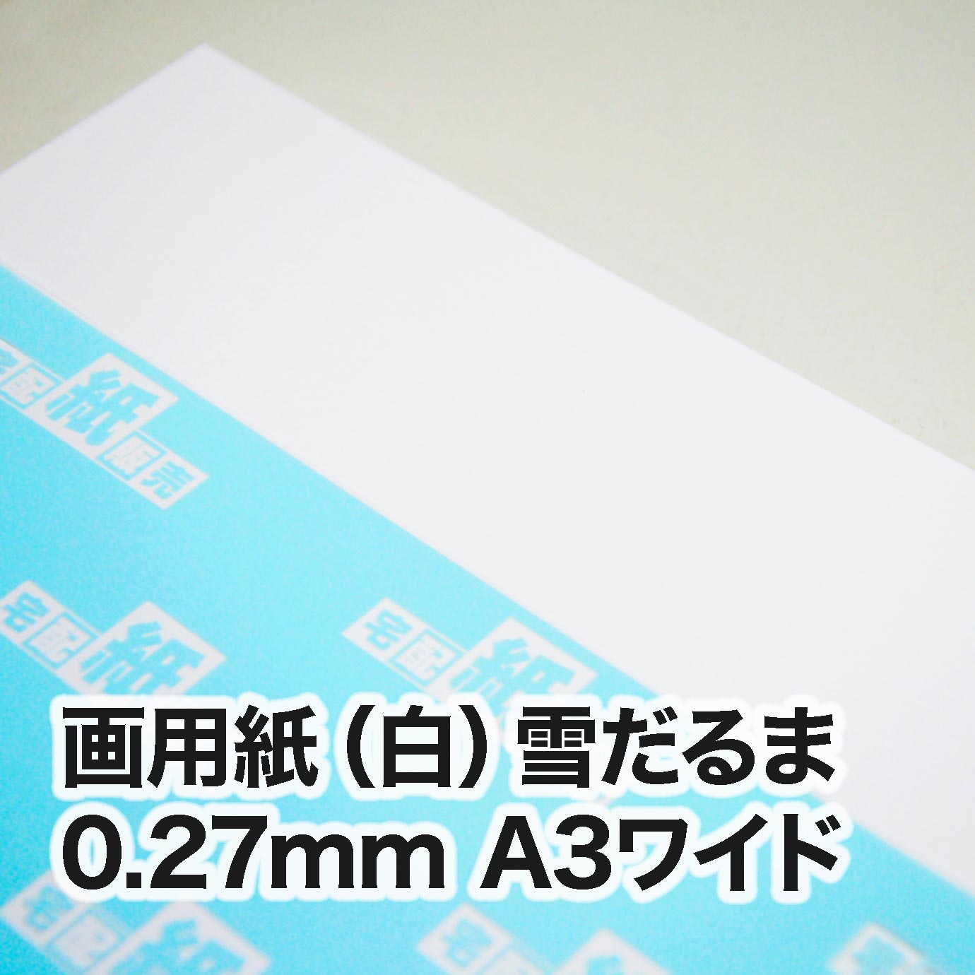 白雪ページ 画用紙（白） 雪だるま A3ワイド（302×430mm） | インクジェット