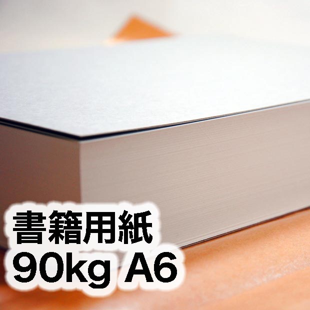 書籍用紙・90kg A6（105×148mm） | インクジェット・レーザー