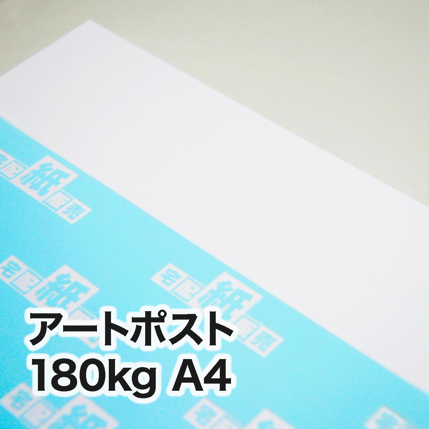 アートポスト・180kg　A4（210×297mm）