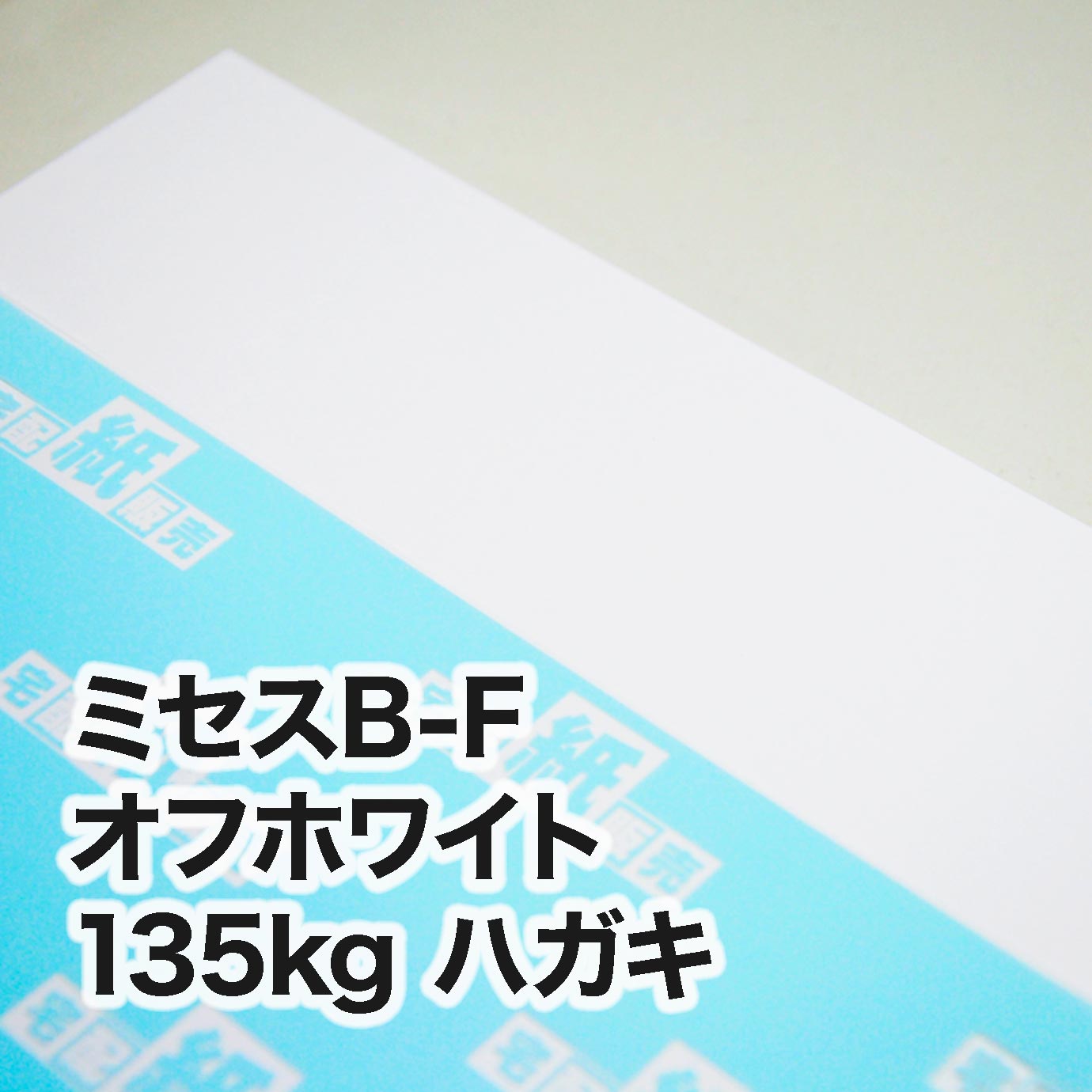 ミセスB-F オフホワイト・135kg ハガキ（100×148mm） | レーザー