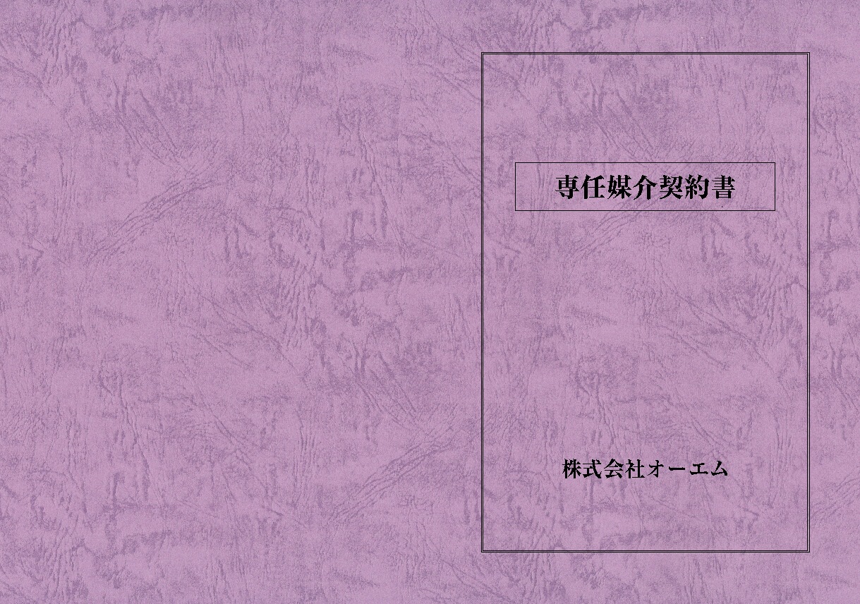 専任媒介契約書の表紙（名入れ・デザインA） レザック66・175kg A3