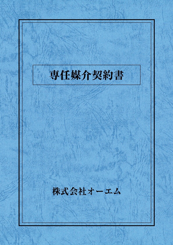 専任媒介契約書の表紙（名入れ・デザインB） レザック66・175kg A3
