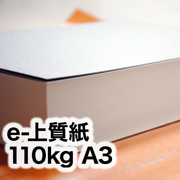 e-上質紙・110kg　A3（297×420mm）