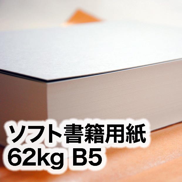 ソフト書籍用紙・62kg　B5（182×257mm）