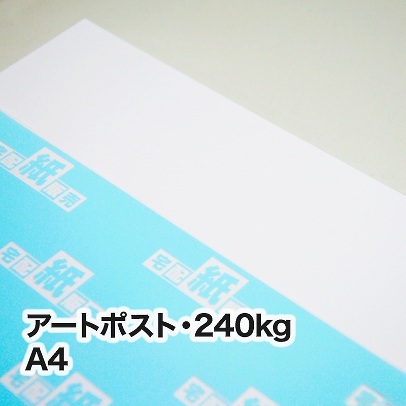 アートポスト・240kg A4（210×297mm） | レーザープリンタ専用紙一覧
