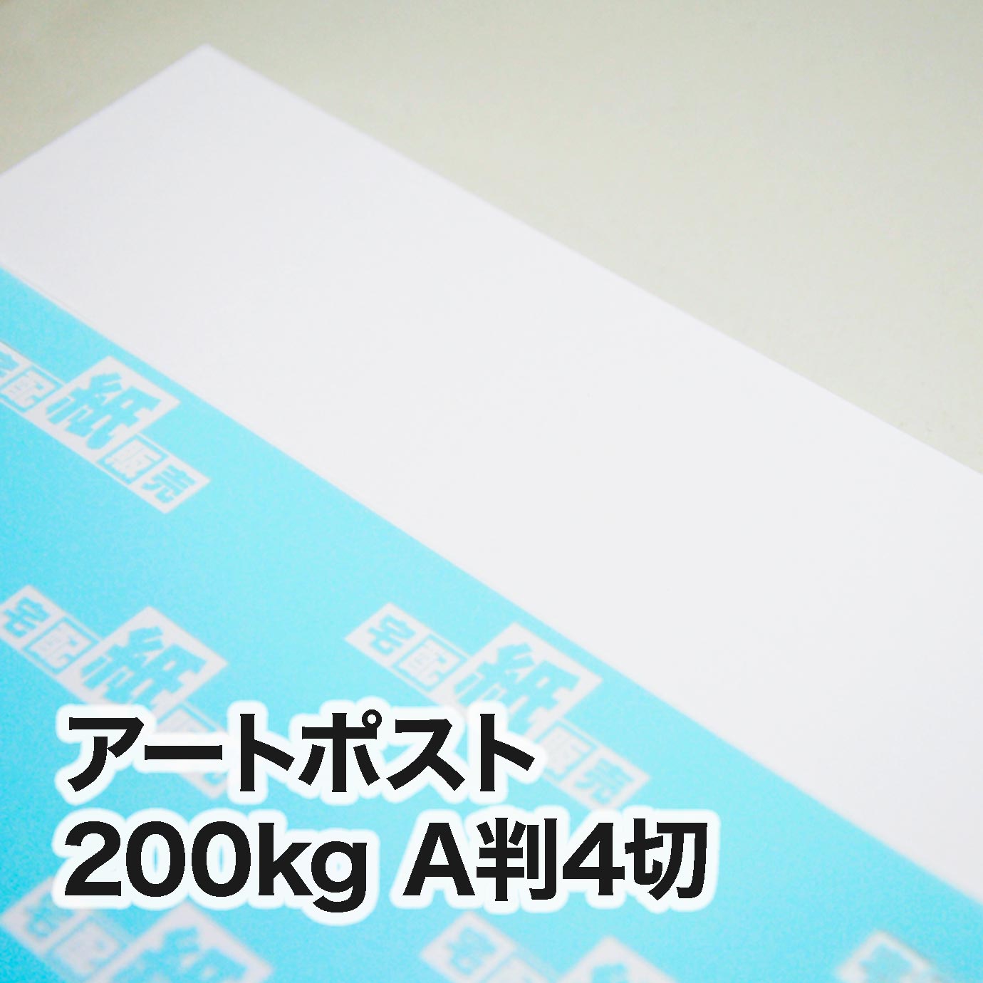 アートポスト・200kg A判4切（312×439mm） | レーザープリンタ専用紙