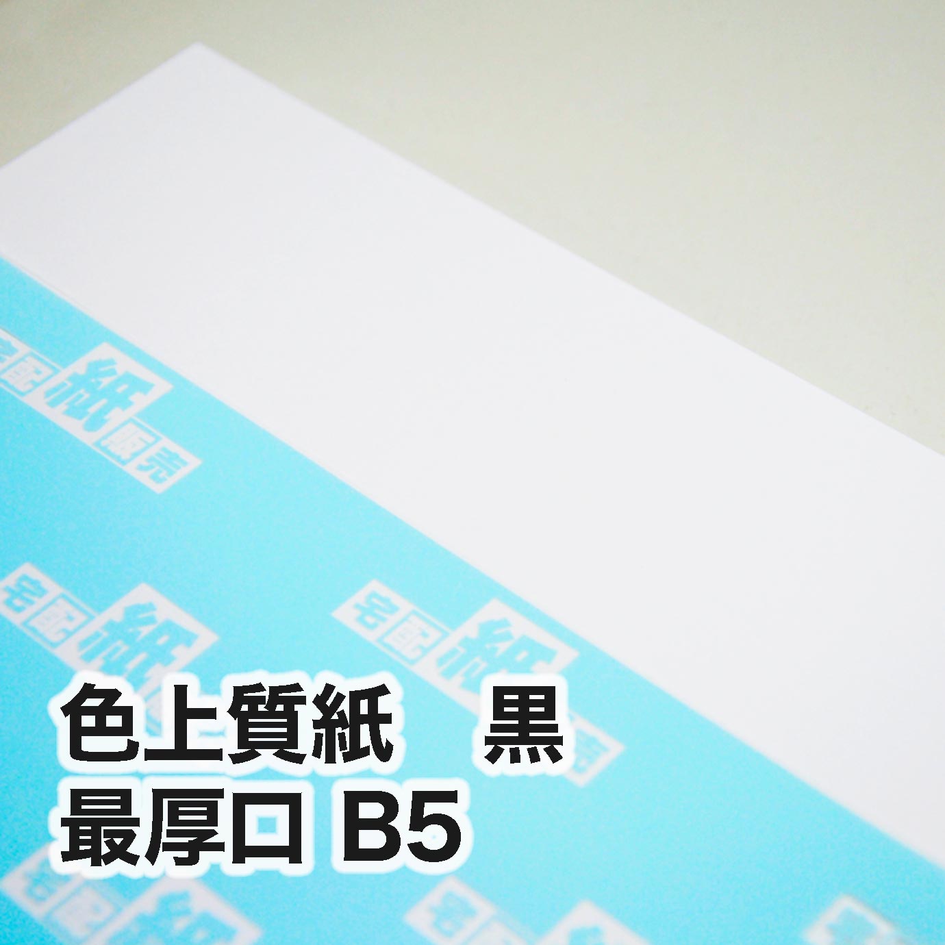色上質紙・最厚口 黒 B5（182×257mm） | インクジェット・レーザー