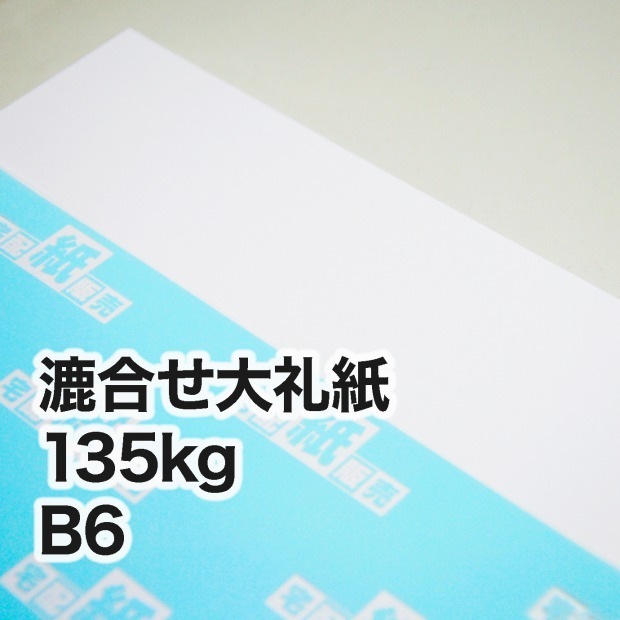 漉合せ新大礼紙・135kg B6（128×182mm） | 和紙一覧,漉合せ新大礼紙