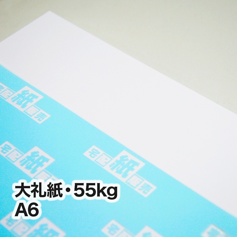 大礼紙・55kg A6（105×148mm） | 和紙一覧,大礼紙,55kg | 宅配紙販売