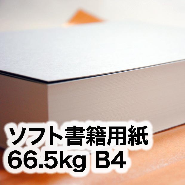 ソフト書籍用紙・66.5kg B4（257×364mm） | インクジェット・レーザー