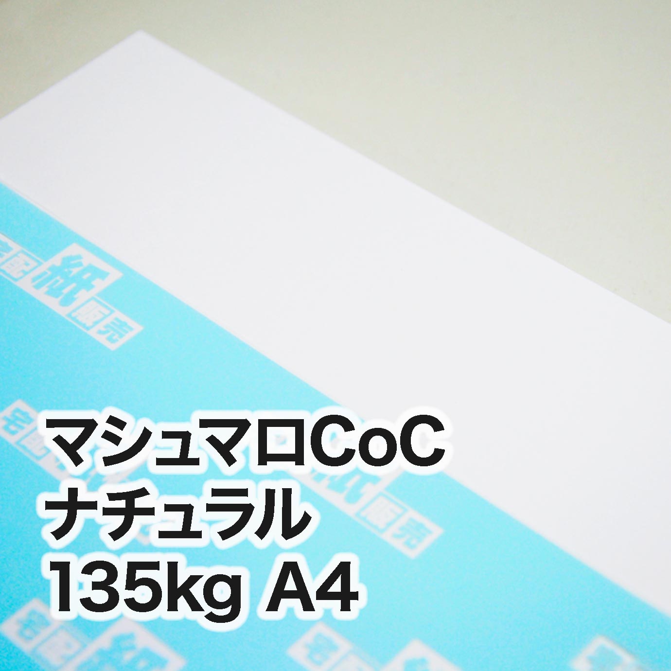 マシュマロCoCナチュラル・135kg　A4（210×297mm）