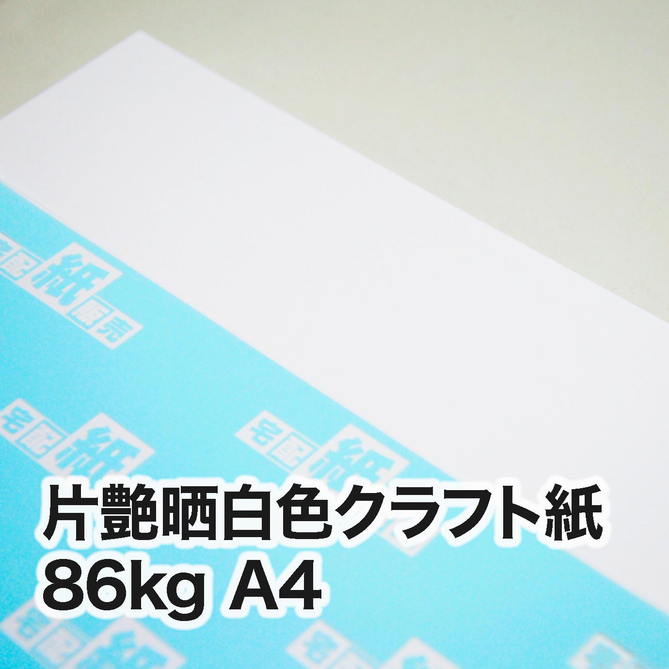 片艶晒白色クラフト紙・86kg A4（210×297mm） | レーザープリンタ専用