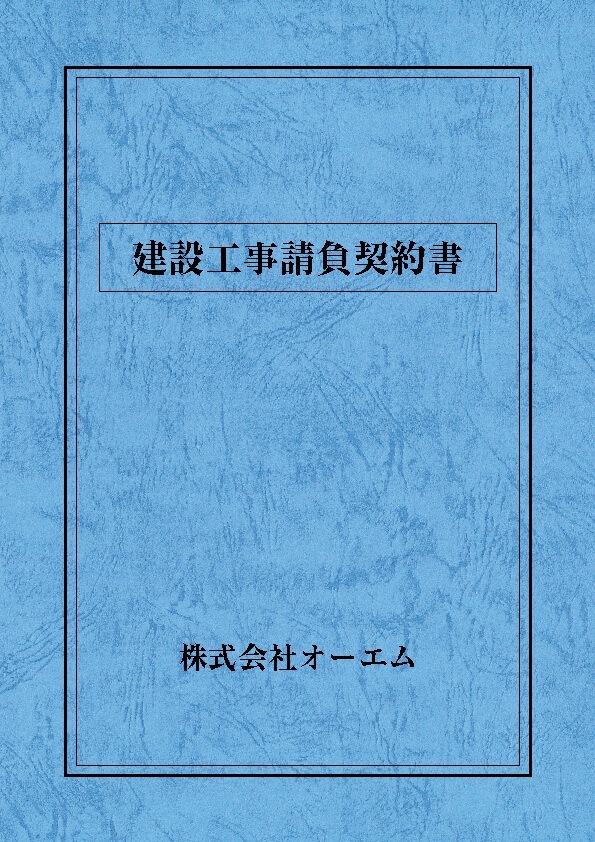 建設工事請負契約書の表紙（名入れ・デザインB） レザック66・175kg A3