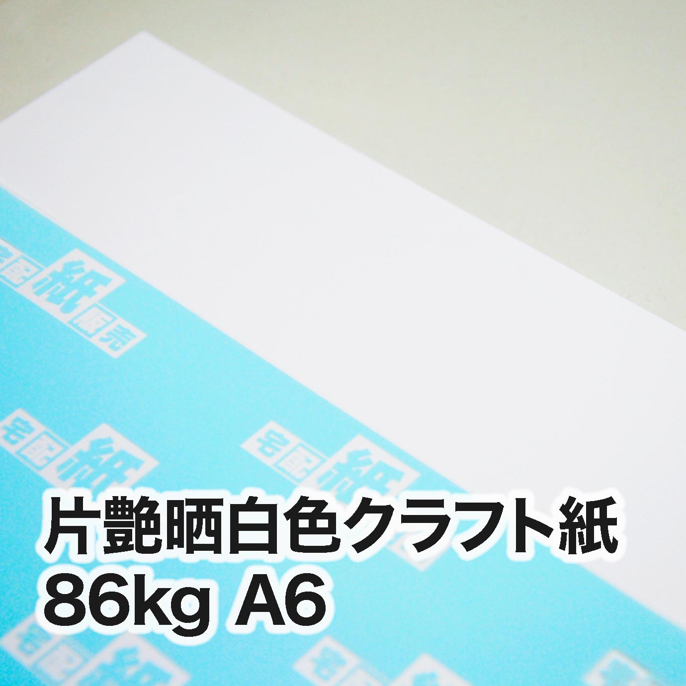 片艶晒白色クラフト紙・86kg A6（105×148mm） | レーザープリンタ専用