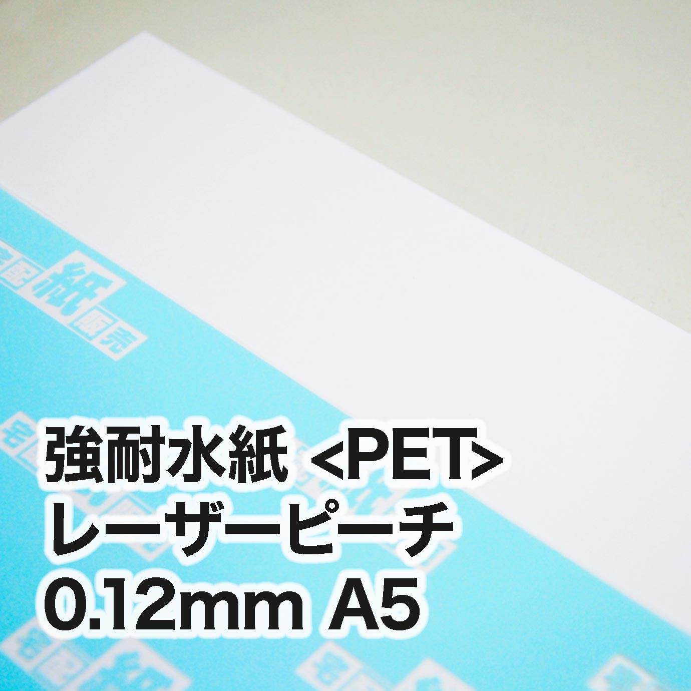 レーザーピーチ・紙厚0.12mm　A5（148×210mm）