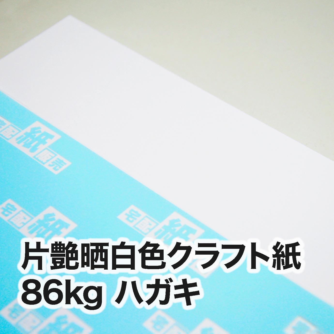 片艶晒白色クラフト紙・86kg ハガキ（100×148mm） | レーザープリンタ