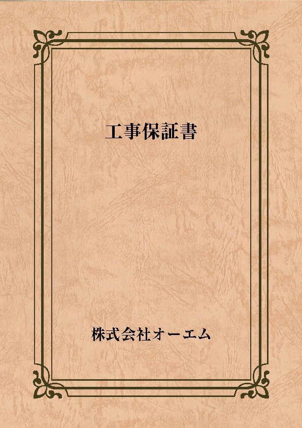 工事保証書の表紙（名入れ・デザインC）　レザック66・175kg　A3ワイド（302×430mm）　2つ折り仕上がり