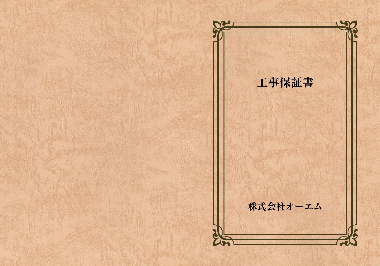 工事保証書の表紙（名入れ・デザインC）　レザック66・175kg　A3ワイド（302×430mm）　2つ折り仕上がり
