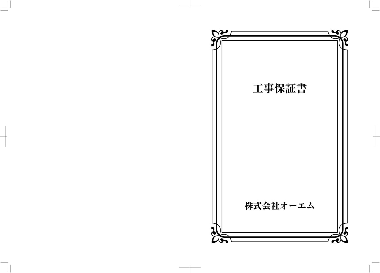 工事保証書の表紙（名入れ・デザインC）　レザック66・175kg　A3ワイド（302×430mm）　2つ折り仕上がり