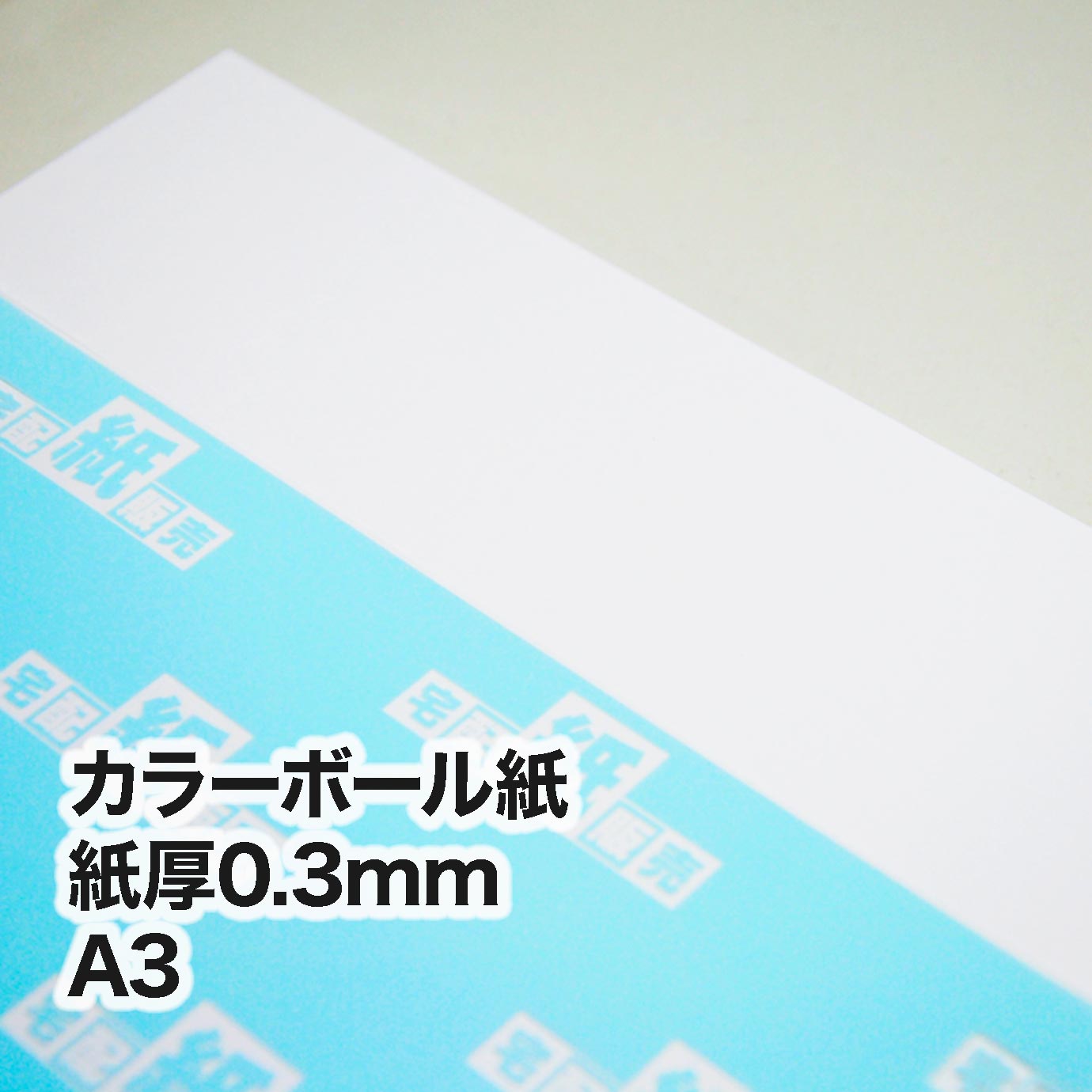 紙 カラーボール紙・紙厚0.3mm A3（297×420mm） | すべての商品 | 宅配紙販売