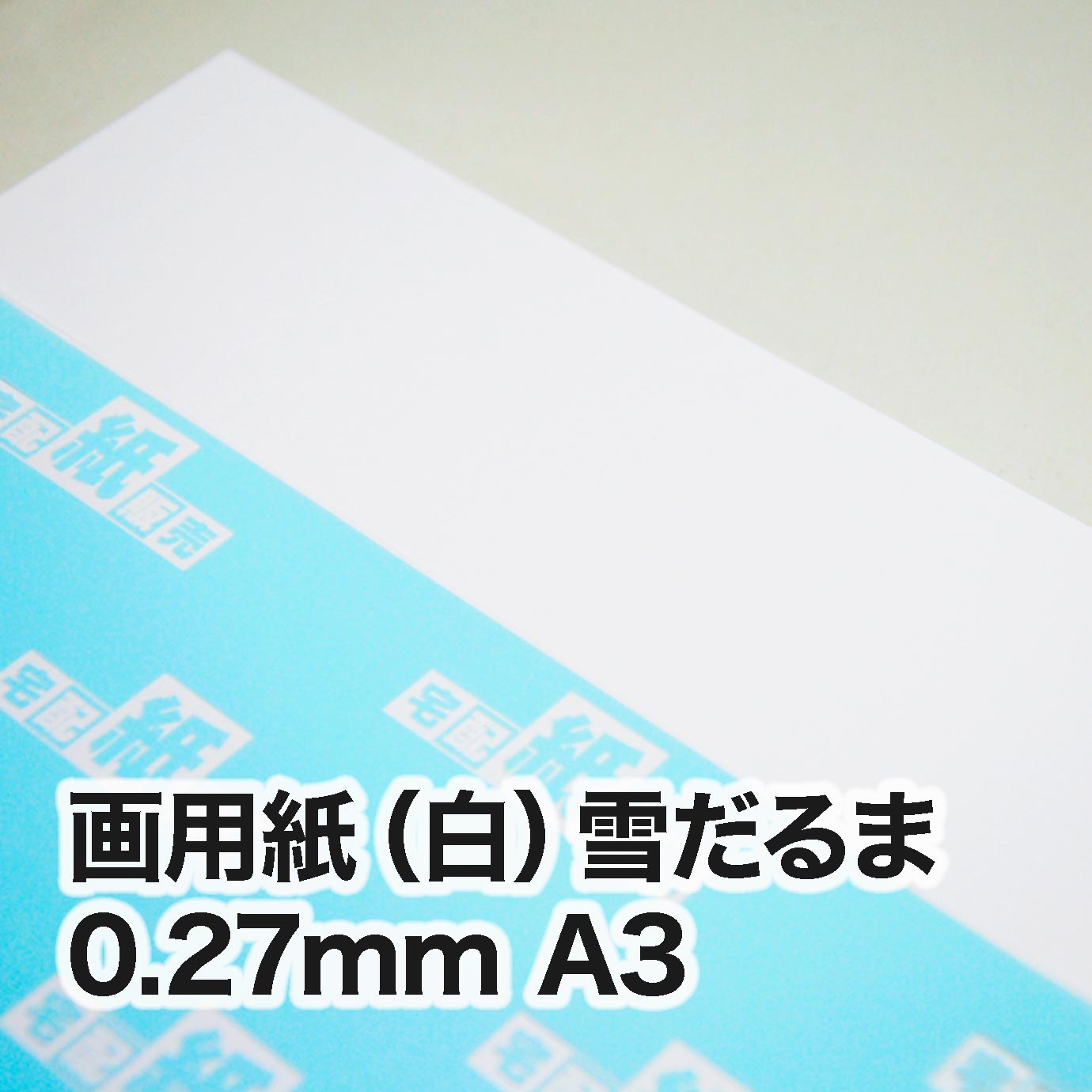 定番の中古商品 画用紙（白） インクジェット | A3（297×420mm） 雪だるま その他