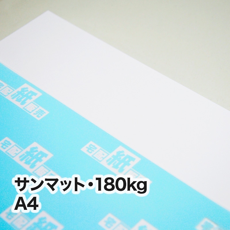 サンマット・180kg A4（210×297mm） | レーザープリンタ専用紙一覧