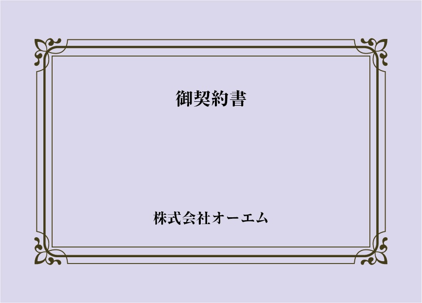 縦開き型＞契約書の表紙（名入れ・デザインC） 色上質紙・特厚口 305