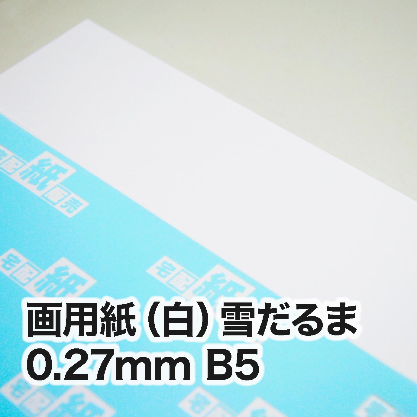 画用紙（白） 雪だるま B5（182×257mm） | インクジェット・レーザー