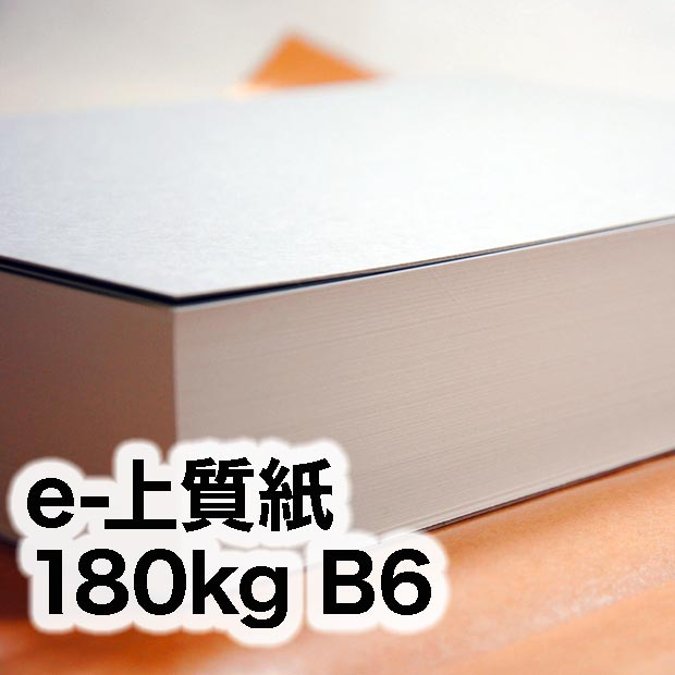 e-上質紙・180kg B6（128×182mm） | インクジェット・レーザープリンタ