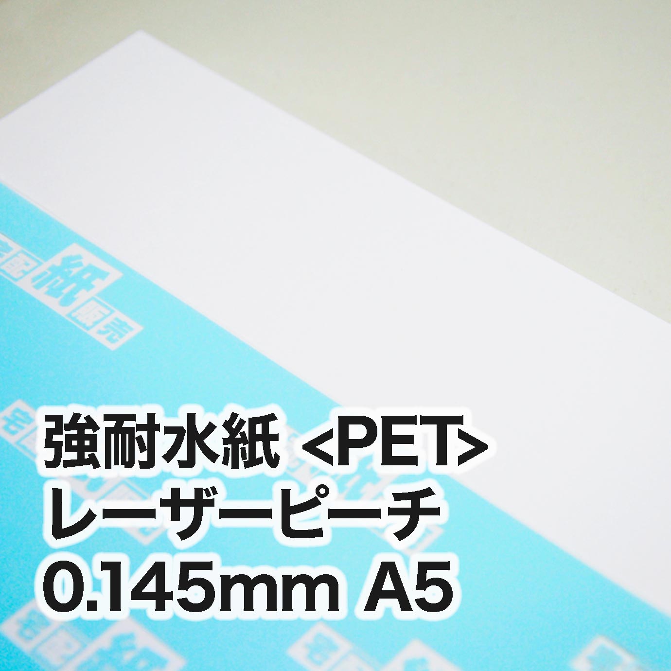 レーザーピーチ・紙厚0.145mm A5（148×210mm） | レーザープリンタ専用