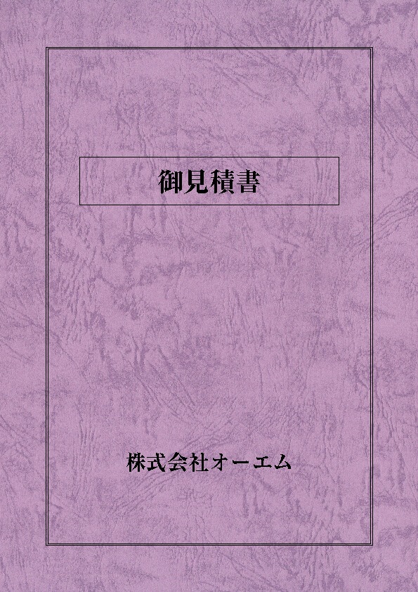 見積書の表紙（名入れ・デザインA）　レザック66・130kg　A3ワイド（302×430mm）　2つ折り仕上がり