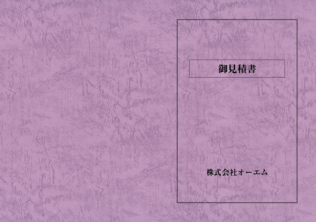 見積書の表紙（名入れ・デザインA）　レザック66・130kg　A3ワイド（302×430mm）　2つ折り仕上がり