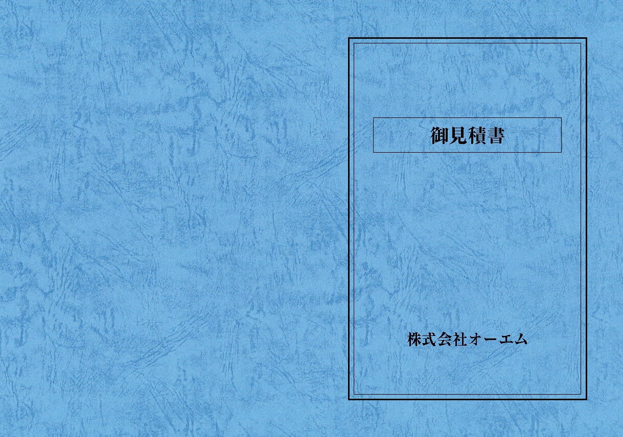 見積書の表紙（名入れ・デザインB） レザック66・130kg A3ワイド（302