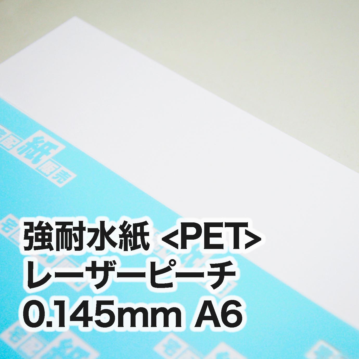 レーザーピーチ・紙厚0.145mm　A6（105×148mm）