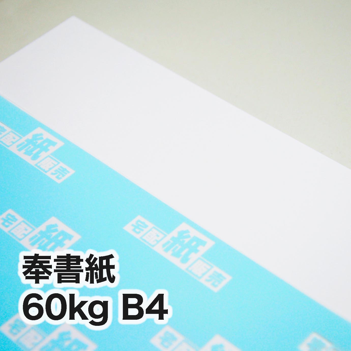 奉書紙・60kg B4（257×364mm） | 和紙一覧,奉書紙,60kg | 宅配紙販売