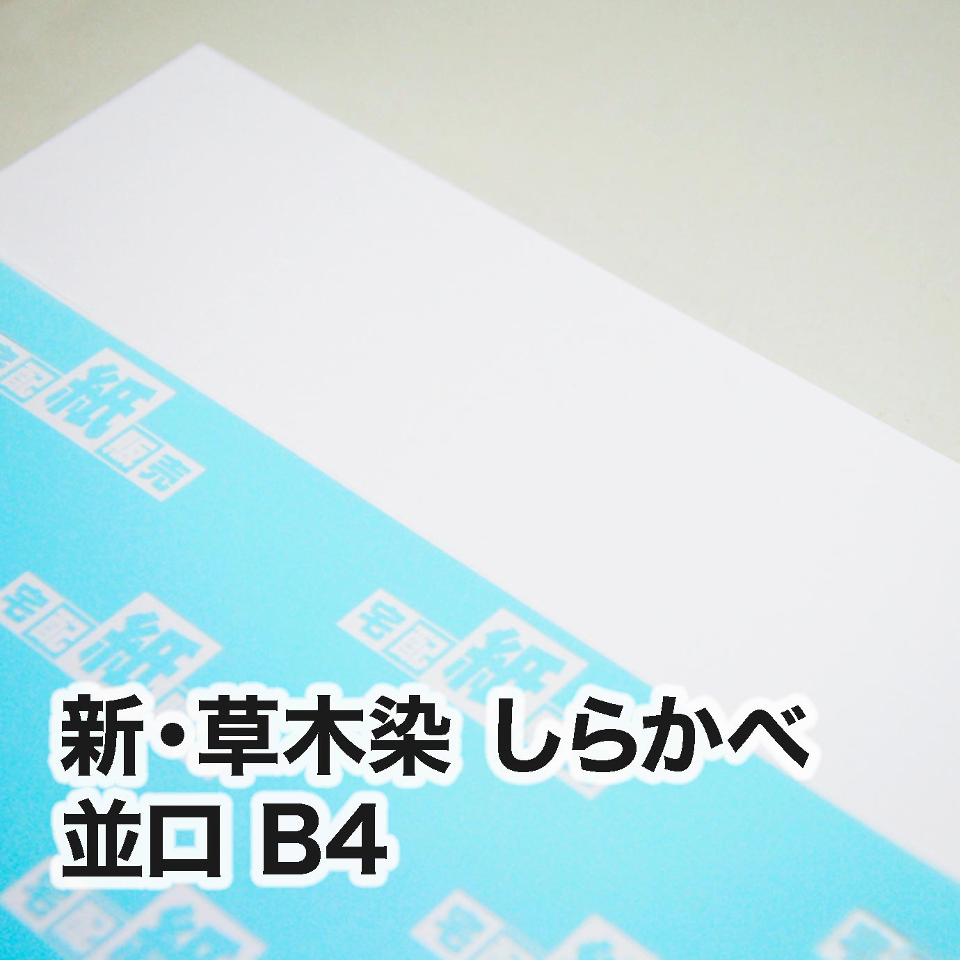 新・草木染 しらかべ・並口 B4（257×364mm） | 和紙一覧,新・草木染