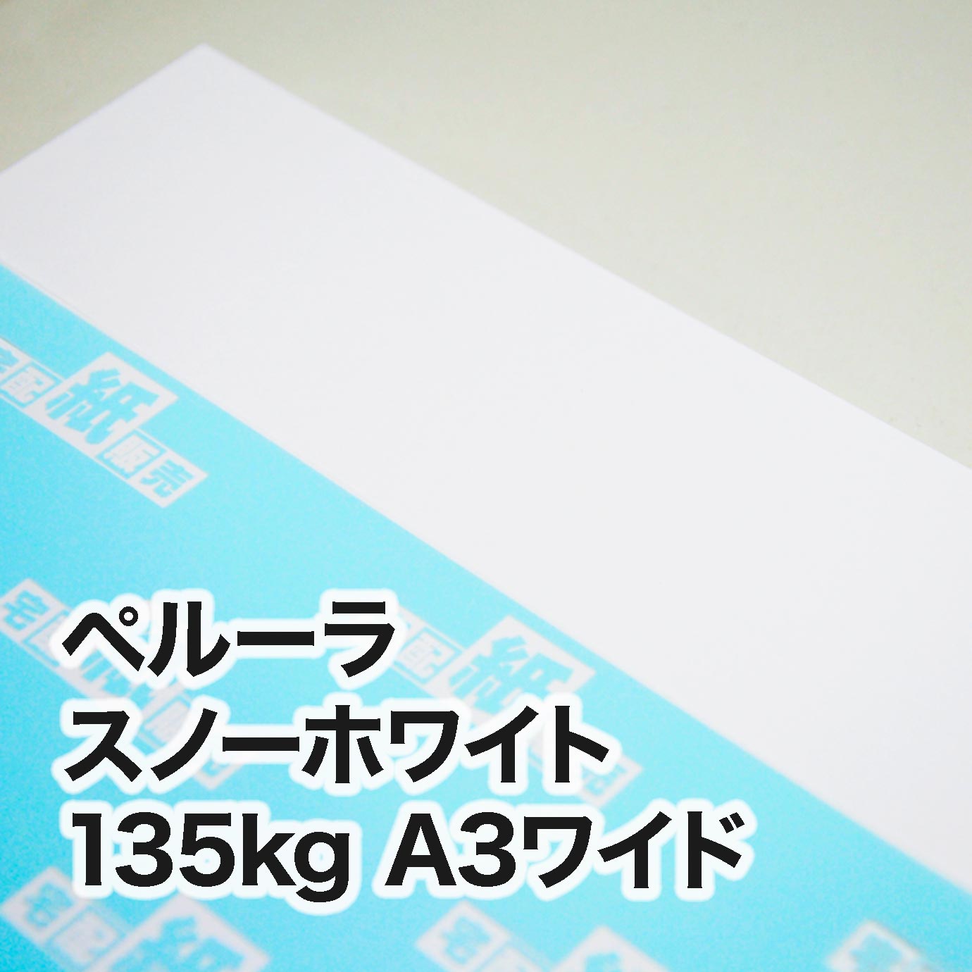 白雪ページ ペルーラ スノーホワイト・135kg A3ワイド（302×430mm） | レーザー
