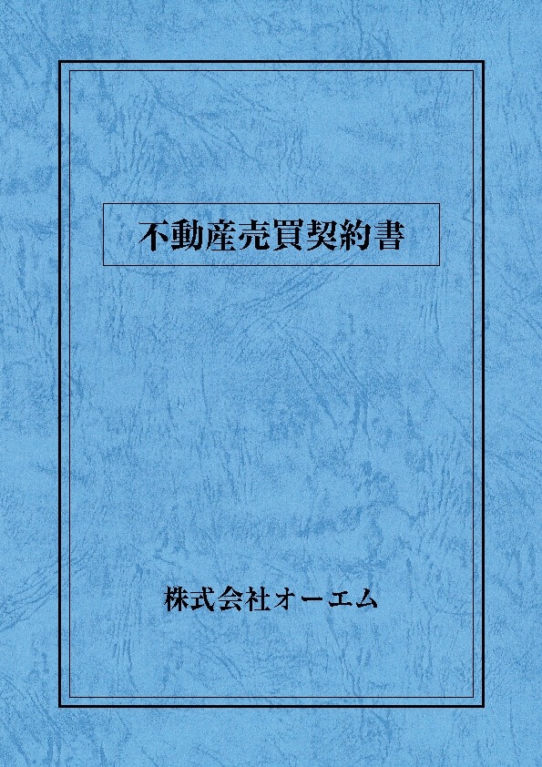 不動産売買契約書の表紙（名入れ・デザインB） レザック66・130kg A3