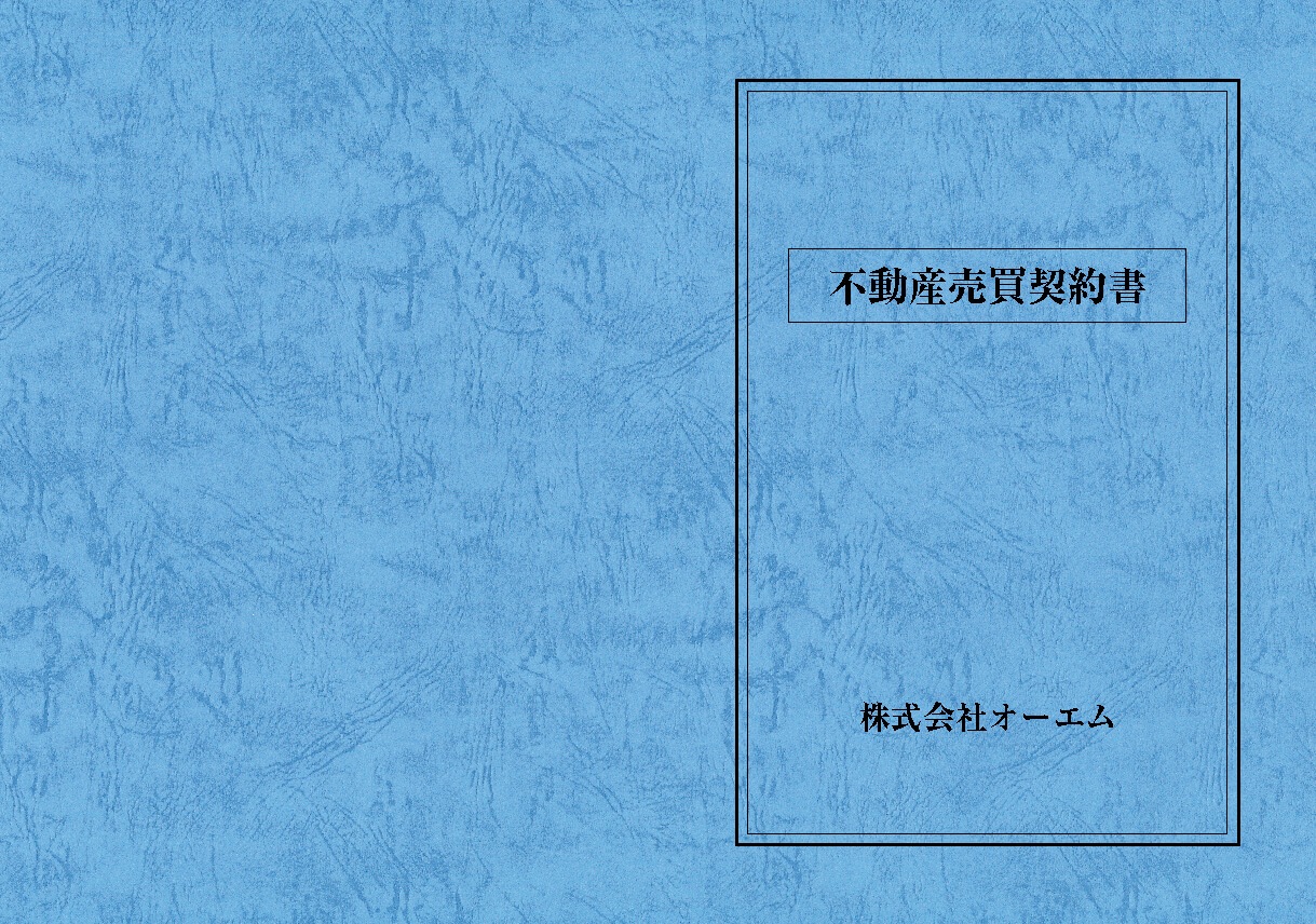 不動産売買契約書の表紙（名入れ・デザインB） レザック66・130kg A3