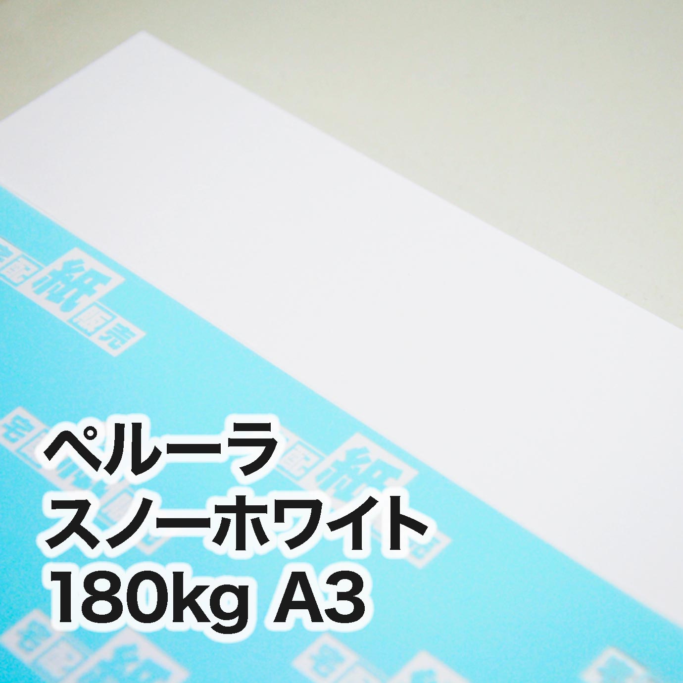 ペルーラ スノーホワイト・180kg A3（297×420mm） | レーザープリンタ