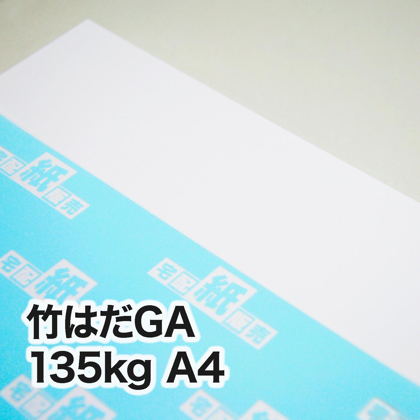 竹はだGA・135kg A4(210×297mm) | インクジェット・レーザープリンタ 竹はだGA・135kg A4(210×297mm) | インクジェット・レーザープリンタ