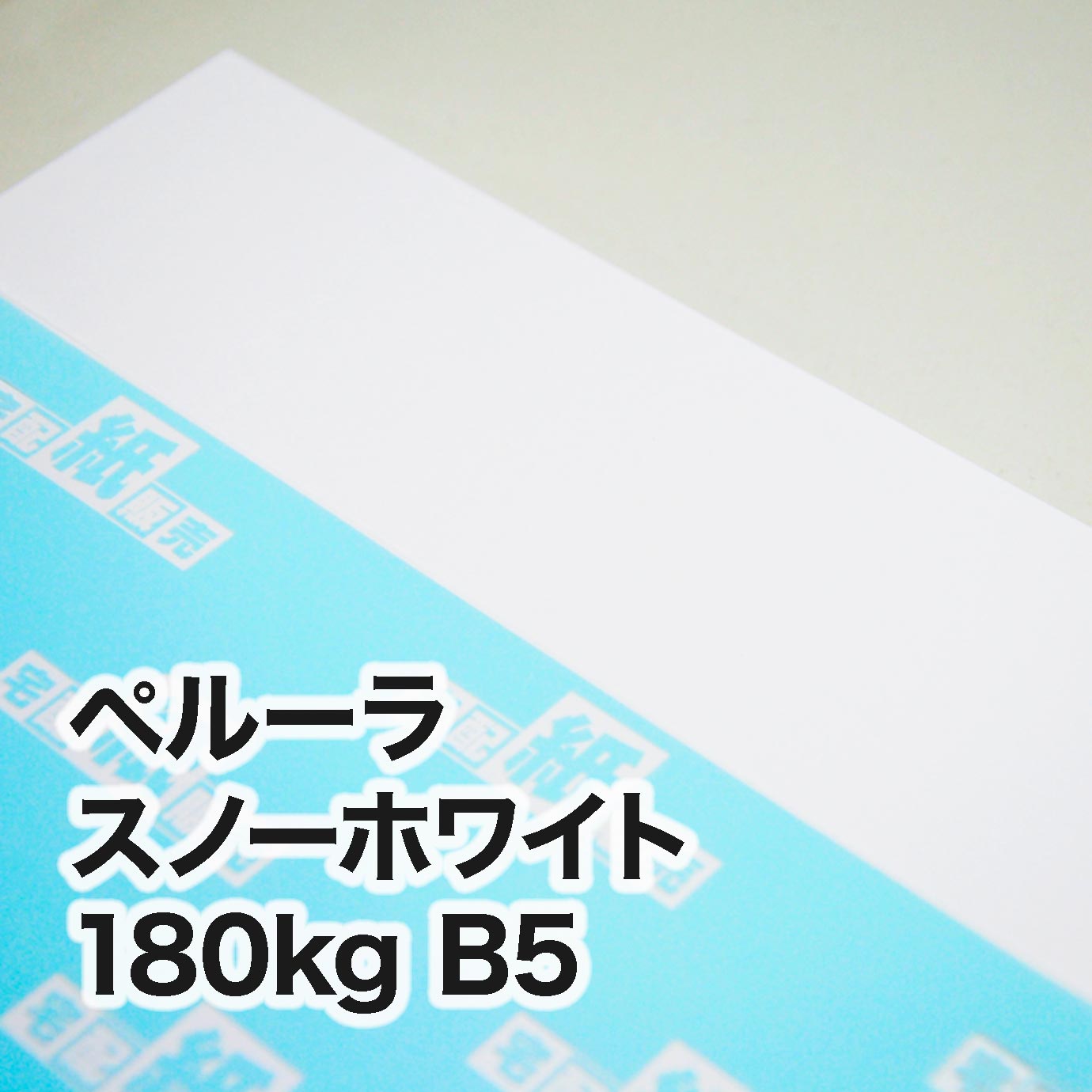 ペルーラ スノーホワイト・180kg B5（182×257mm） | レーザープリンタ
