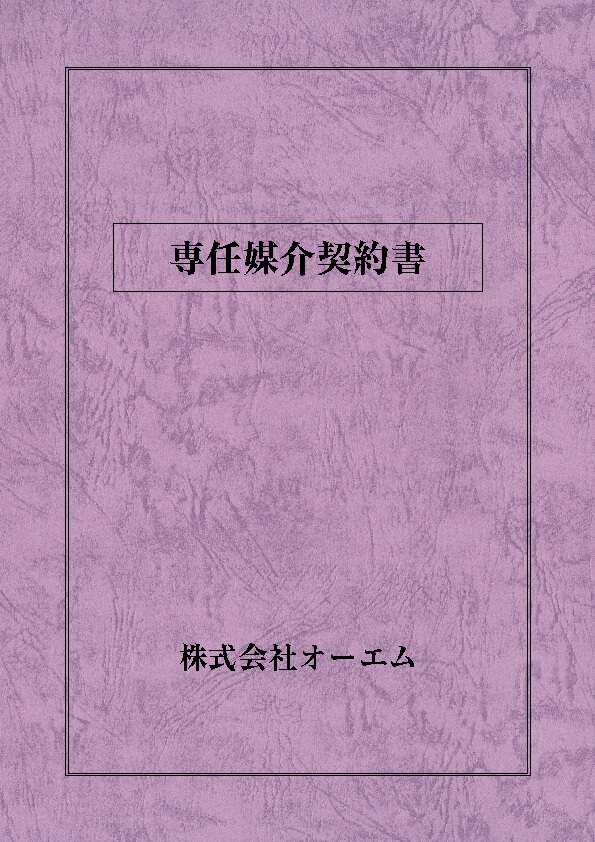 専任媒介契約書の表紙（名入れ・デザインA） レザック66・130kg A3