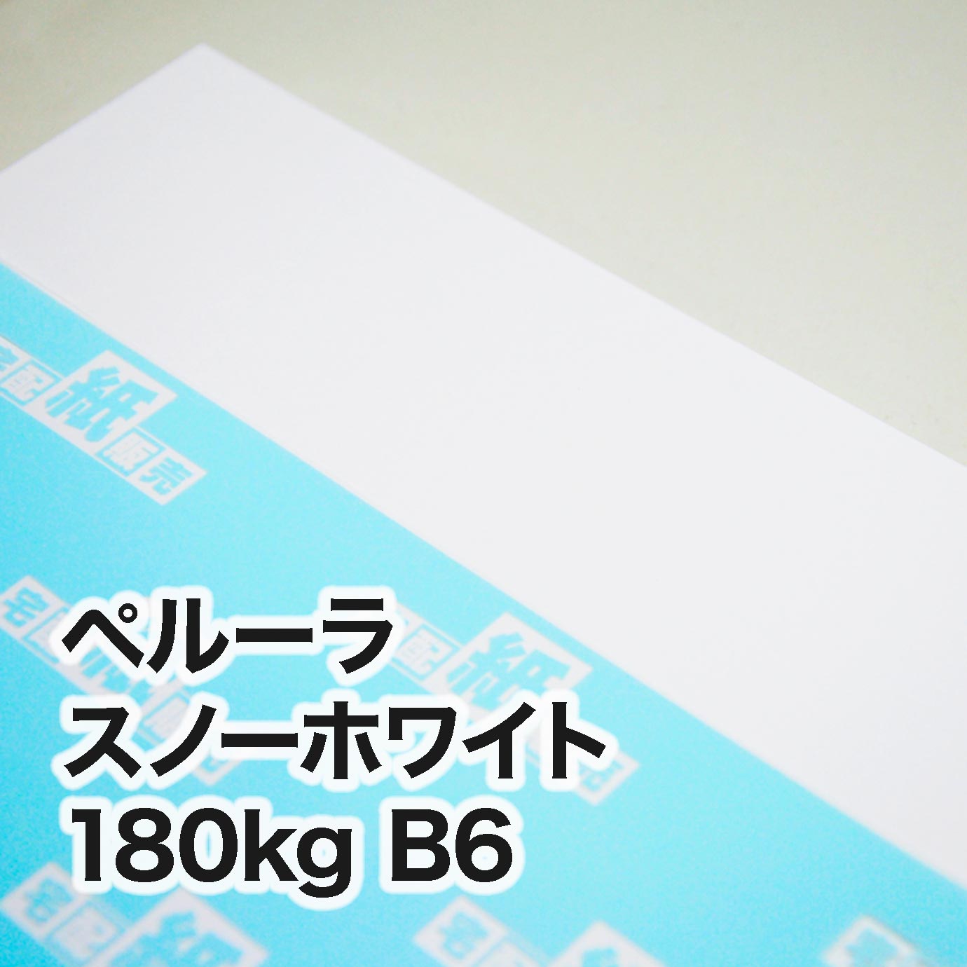 ペルーラ スノーホワイト・180kg B6（128×182mm） | レーザープリンタ