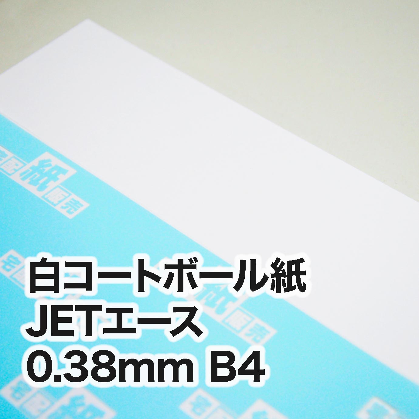 白コートボール紙 JETエース・紙厚0.38mm B4（257×364mm） | 板紙,白