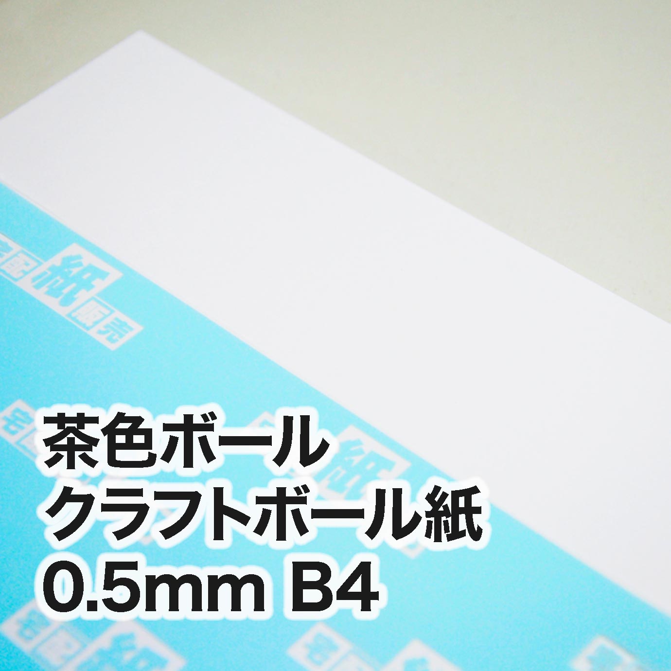 クラフトボール紙・紙厚0.5mm B4（257×364mm） | 板紙,クラフトボール